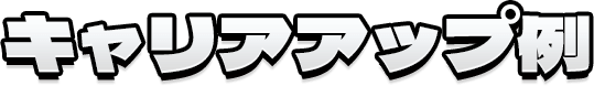 キャリアアップ例