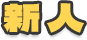 新人
