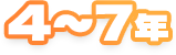 4~7年