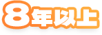 8年以上