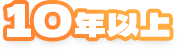 10年以上