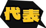 代表