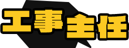 工事主任