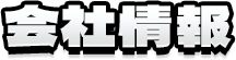 会社情報