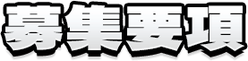 募集要項