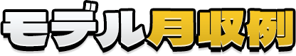 モデル月収例