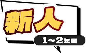 新人1~2年目