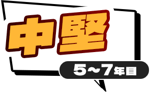 中堅5~7年目