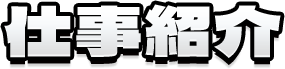 仕事紹介